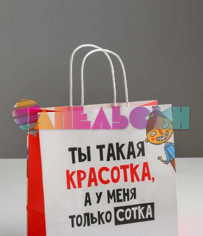 Пакет Ты такая красотка но у меня только сотка 22х22х11см крафт 5114105