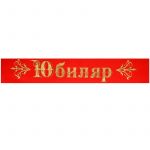Лента Юбиляр красный 10х190см атлас 6020385 60236