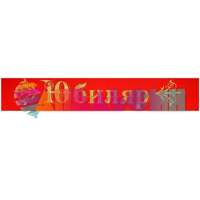 Лента Юбиляр красный 10х190см атлас 6020385 60236