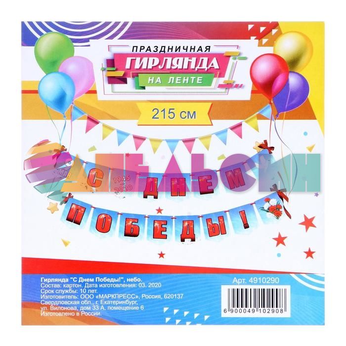 Гирлянда С Днем Победы Небо 215см картон 4910290