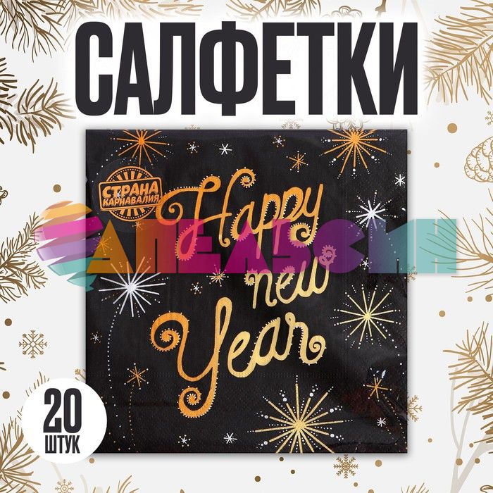 Салфетка HNY Салют на черном 33см 20шт/уп 4309456-РАСПРОДАЖА