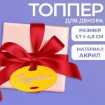 Бирка Поздравляю золотой медальон 4х7см акрил 7917322