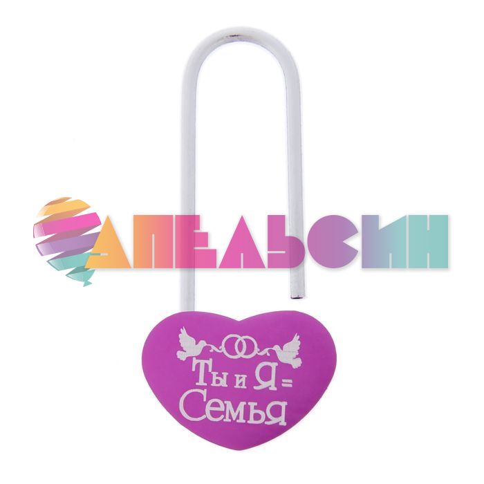 Замок Ты и Я = Семья /без ключа 1887562-РАСПРОДАЖА