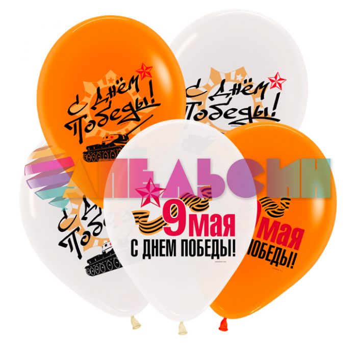 Шар латекс 9 мая Ассорти 12"/30см 10шт/уп (Турция) 8122117-10