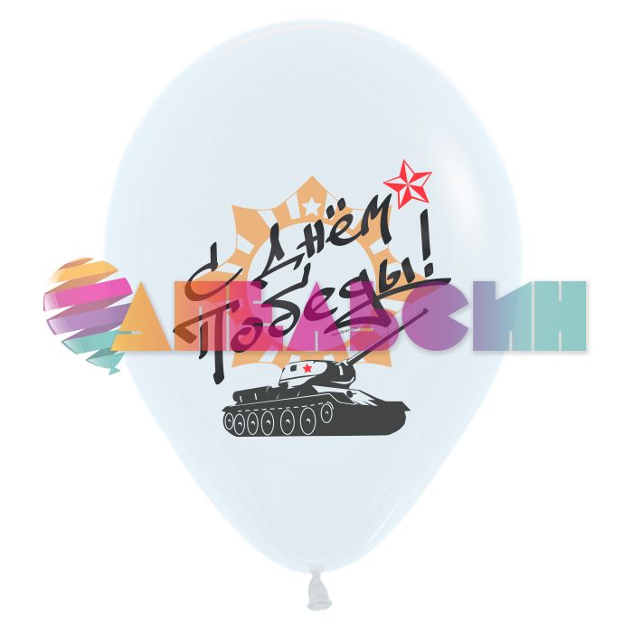 Шар латекс 9 мая Ассорти 12"/30см 10шт/уп (Турция) 8122117-10