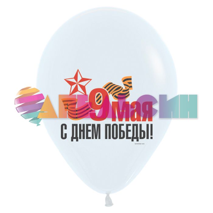 Шар латекс 9 мая Ассорти 12"/30см 10шт/уп (Турция) 8122117-10