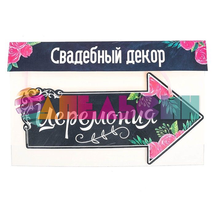 Табличка Указатель Церемония 15х29см пеноплекс 2924301