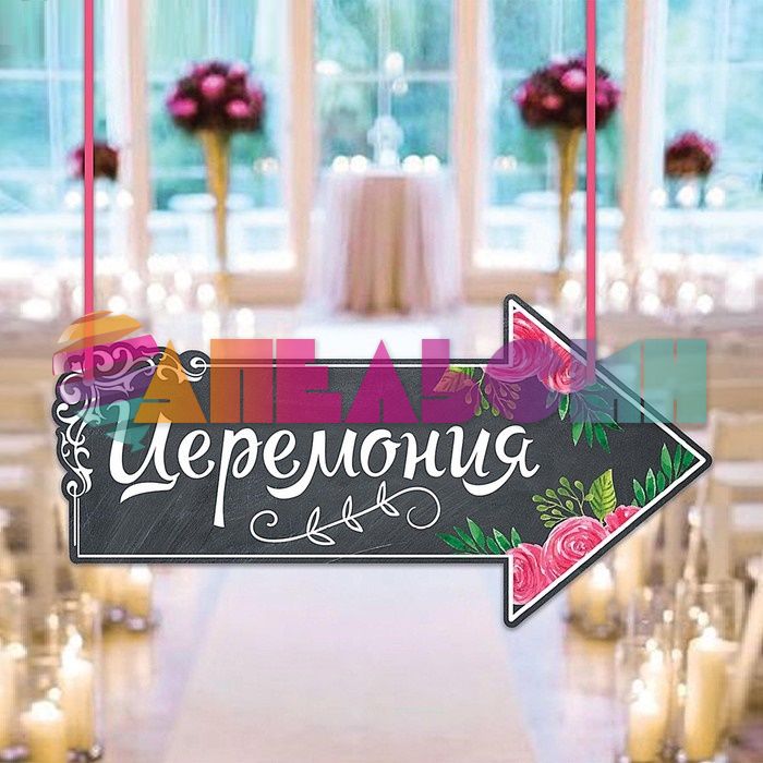 Табличка Указатель Церемония 15х29см пеноплекс 2924301