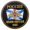 Наклейка Россия Военно Морской флот 18х18см круг 1350574