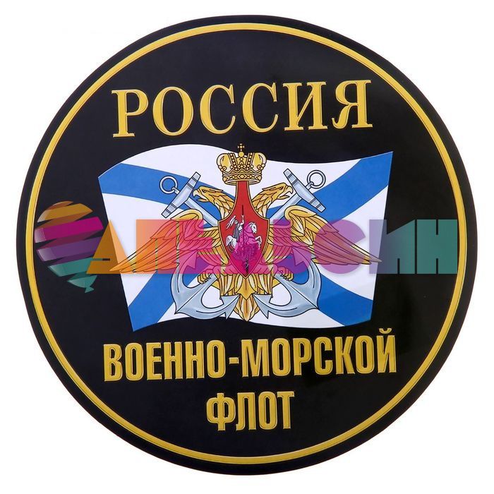 Наклейка Россия Военно Морской флот 18х18см круг 1350574