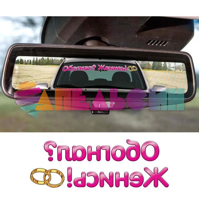 Наклейка Обогнал Женись 7х65см для авто/ наоборот 1206645