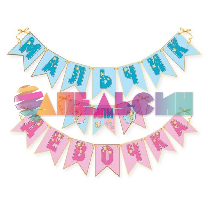 Гирлянда Мальчик или Девочка 350см картон 0600383