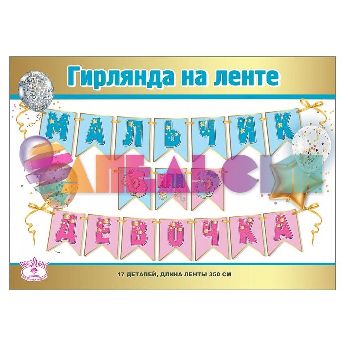 Гирлянда Мальчик или Девочка 350см картон 0600383