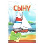 Открытка Сыну Счастливых берегов 12х18см 038.709