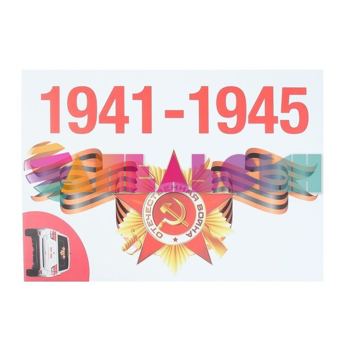 Наклейка 1941-1945 Орден 35х50см HJ 4002 1407261