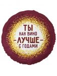 Шар фольга Ты как вино лучше с годами Е18"/46см (Китай) 1202-4371