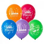 Шар латекс С ДР Ассорти 12"/30см 25шт/уп (Китай) 1103-1842