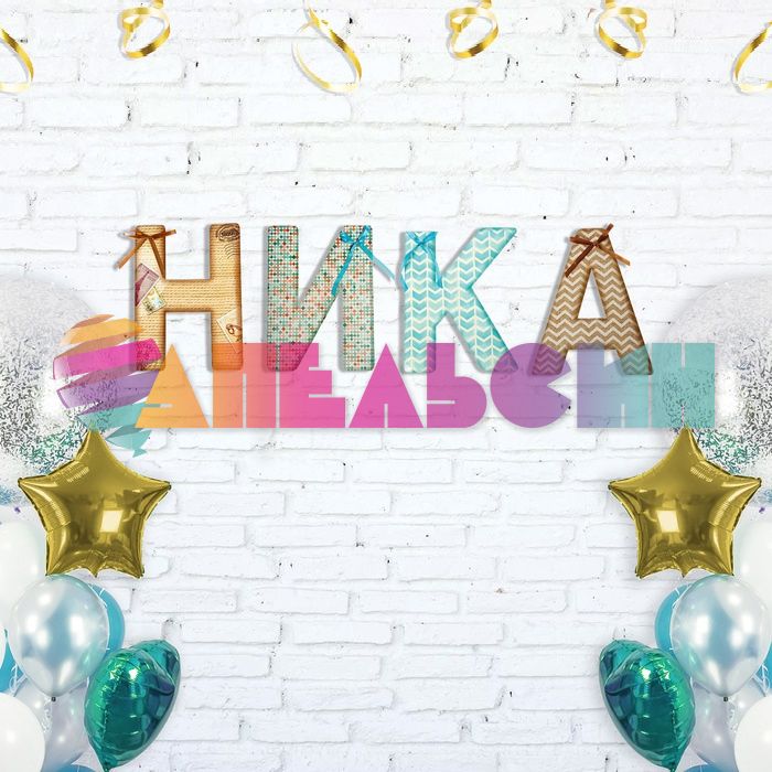 Буква И Ретро 35см картон 1410618