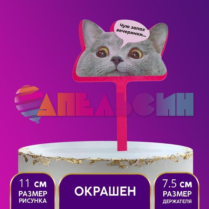 Топпер Чую запах вечеринки 8х11см акрил 7917315