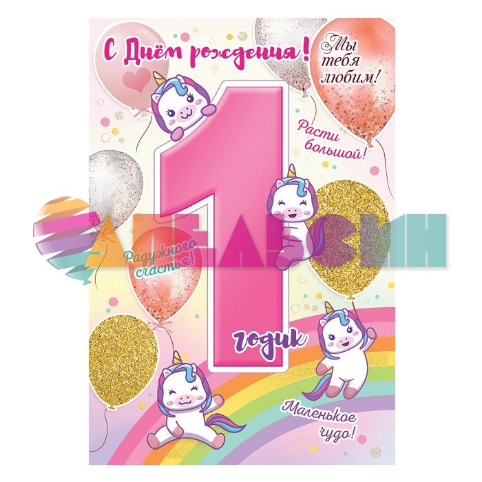 Открытка С ДР 1 годик единорожки для девочки 12х18см 7600876
