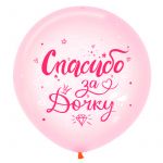 Шар латекс Спасибо за дочку 24"/61см (Колумбия) 624014-1-бр