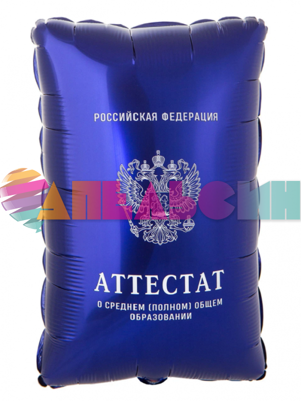 Шар фигура Аттестат синий Е21"/53см (Китай) 1207-6110