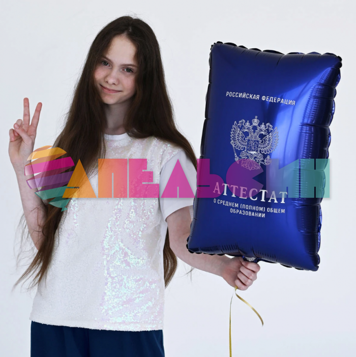 Шар фигура Аттестат синий Е21"/53см (Китай) 1207-6110