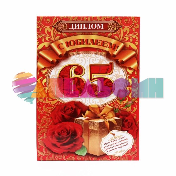 Диплом С Юбилеем 65 15х21см папка 1967561