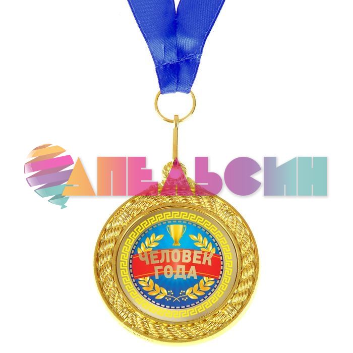 Медаль Человек года 5см металл 892407