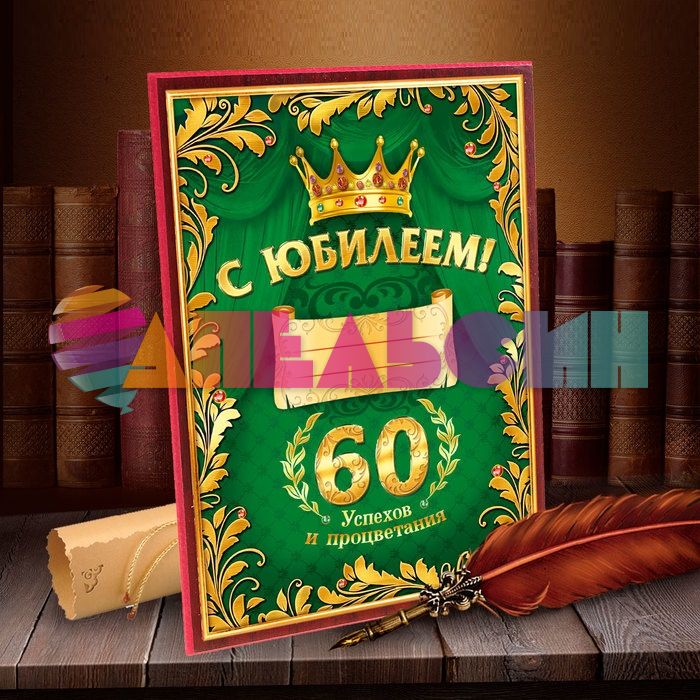 Диплом С Юбилеем 55 16х22см + маркер/ фоторамка 628262