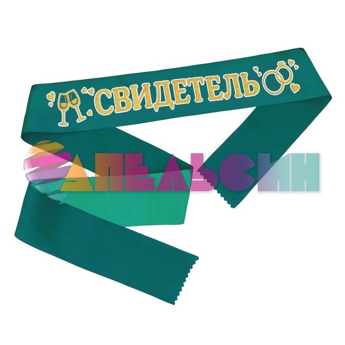 Лента Свидетель изумруд с золотом 10х190см атлас блеск 3617391