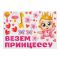 Магнит на авто Везем принцессу 15шт/уп 1567690