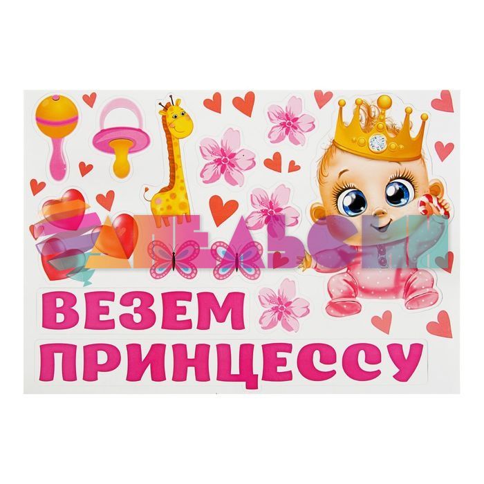 Магнит на авто Везем принцессу 15шт/уп 1567690