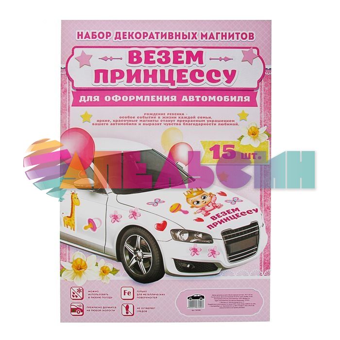 Магнит на авто Везем принцессу 15шт/уп 1567690