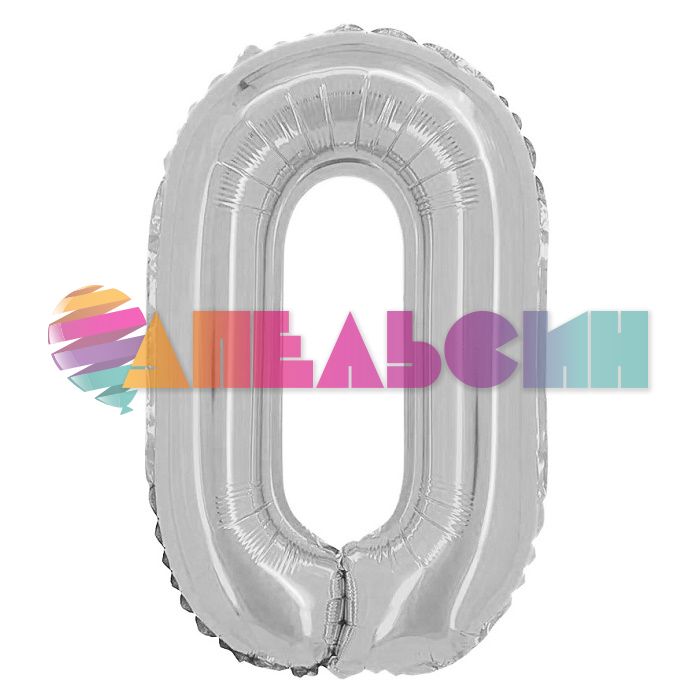 Шар цифра Серебро FL16"/41см 0 (Китай) с клапаном R3180