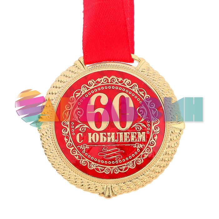 Медаль С Юбилеем 60 5см металл 1921033