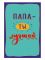 Открытка Папа ты лучший 12х18см 0177.170