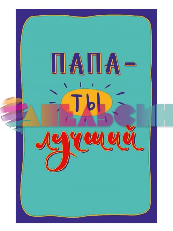 Открытка Папа ты лучший 12х18см 0177.170
