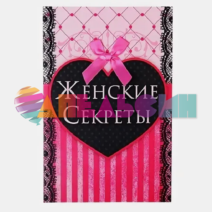 Блокнот Женские секреты 70л 123480