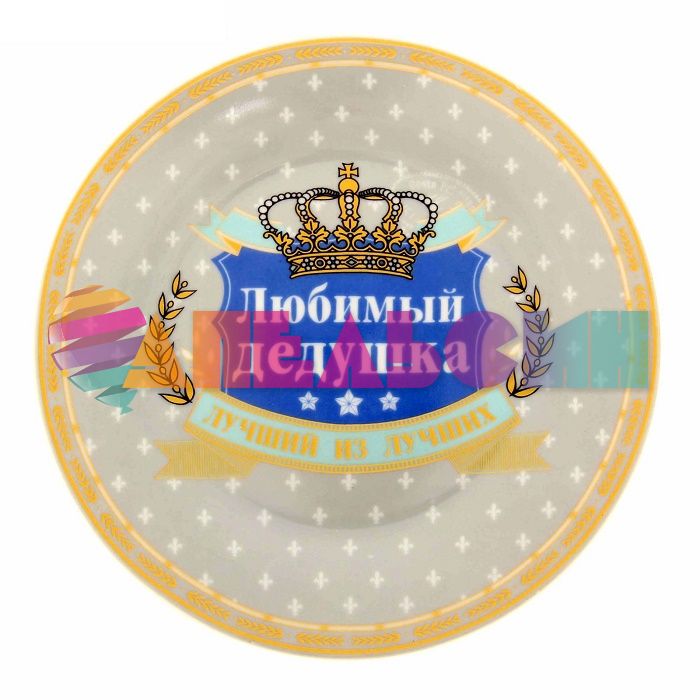 Тарелка Любимый дедушка d=18см керамика 1033985