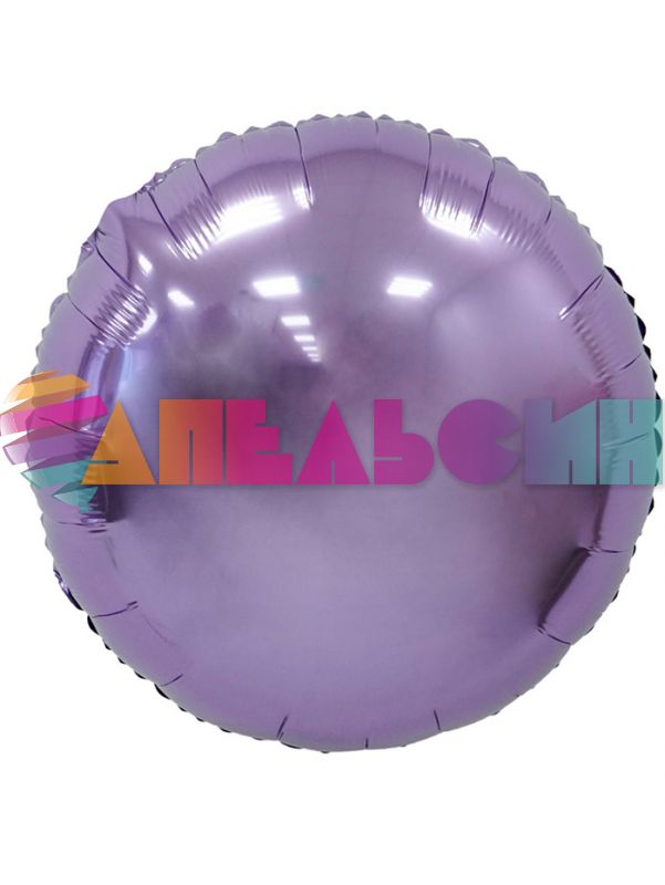 Шар круг Сиреневый ВХ18"/46см (Китай) металлик 741800LP