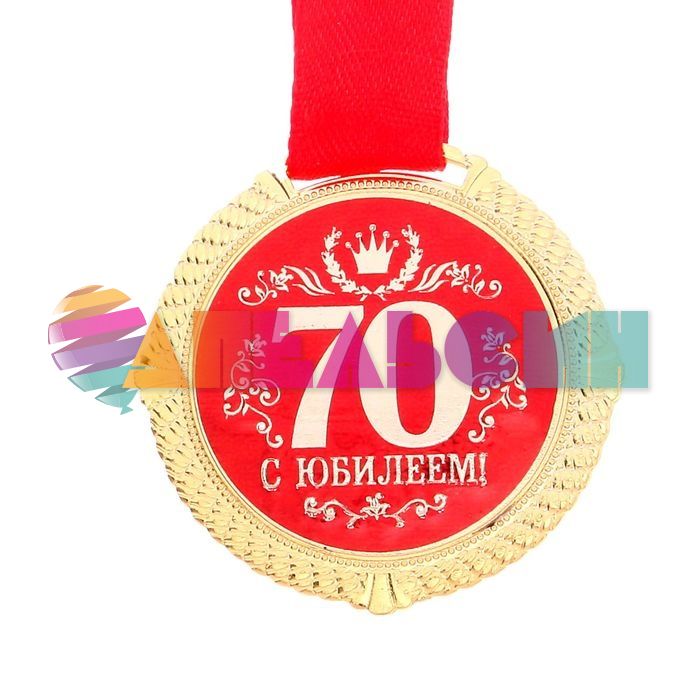 Медаль С Юбилеем 70 5см металл 1921046