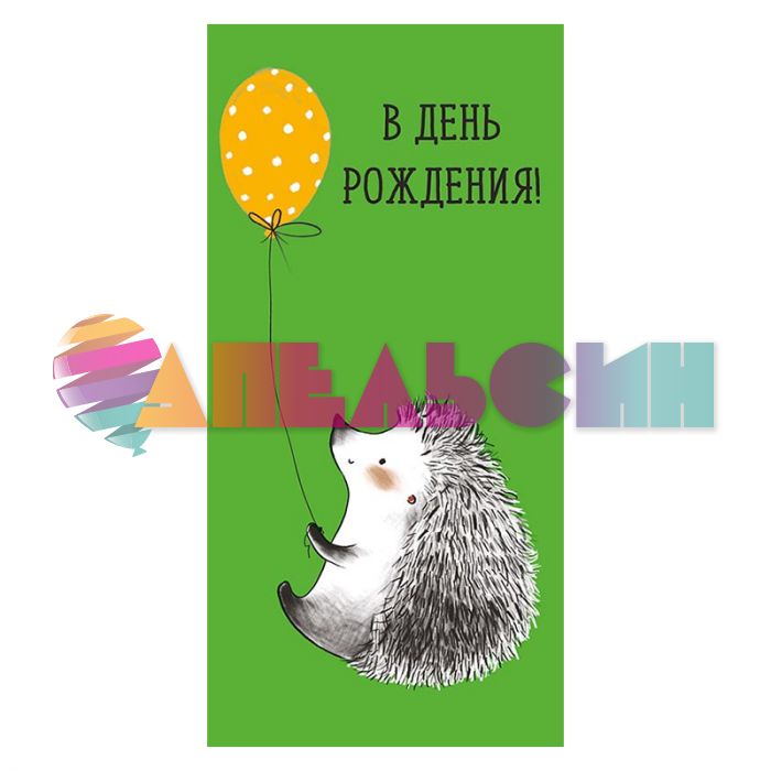Конверт для денег В ДР Ежик 0315.153