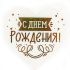 Топпер С ДР Сердце прозрачное 10х16см пластик 615164