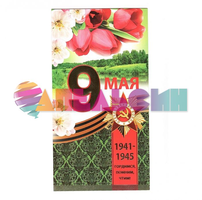 Открытка 9 Мая 1941-1945 Гордимся помним чтим 11х21см КФ-008268