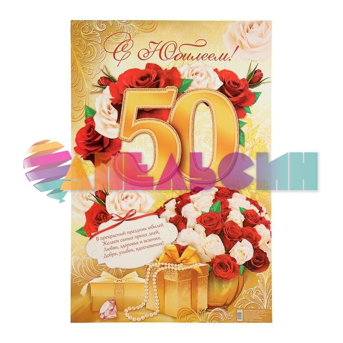 Плакат С Юбилеем 50 женский 40х60см 1610499