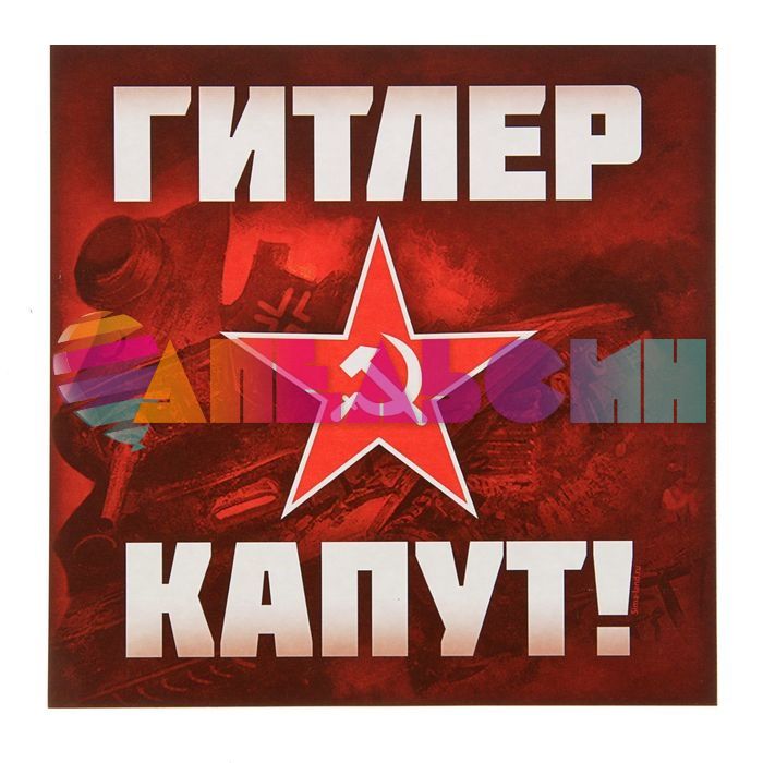 Наклейка Гитлер капут 15х15см квадрат 2105784