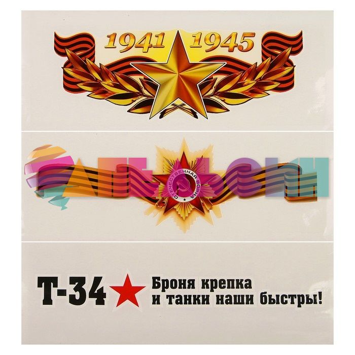 Наклейка 9 Мая МИКС 25х28см 3ш/уп 3301632