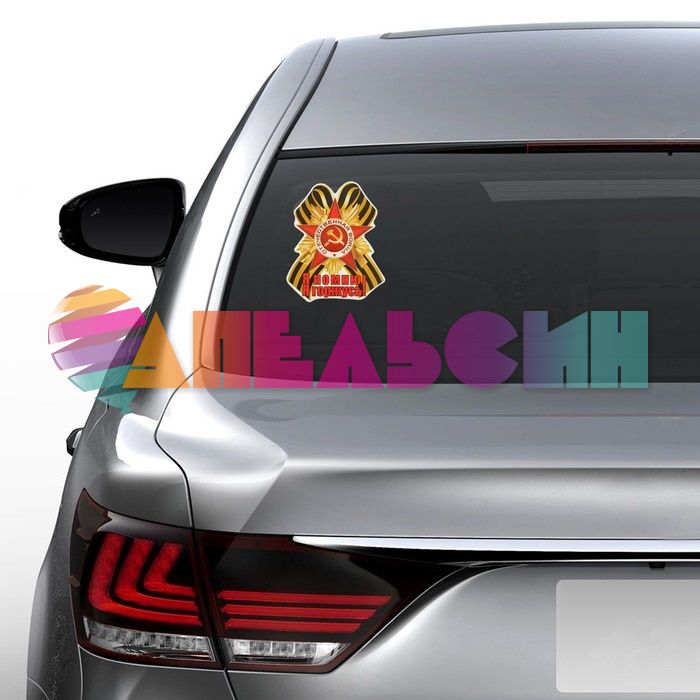 Наклейка Я помню Я горжусь Брошь с орденом 17х21см 2074099