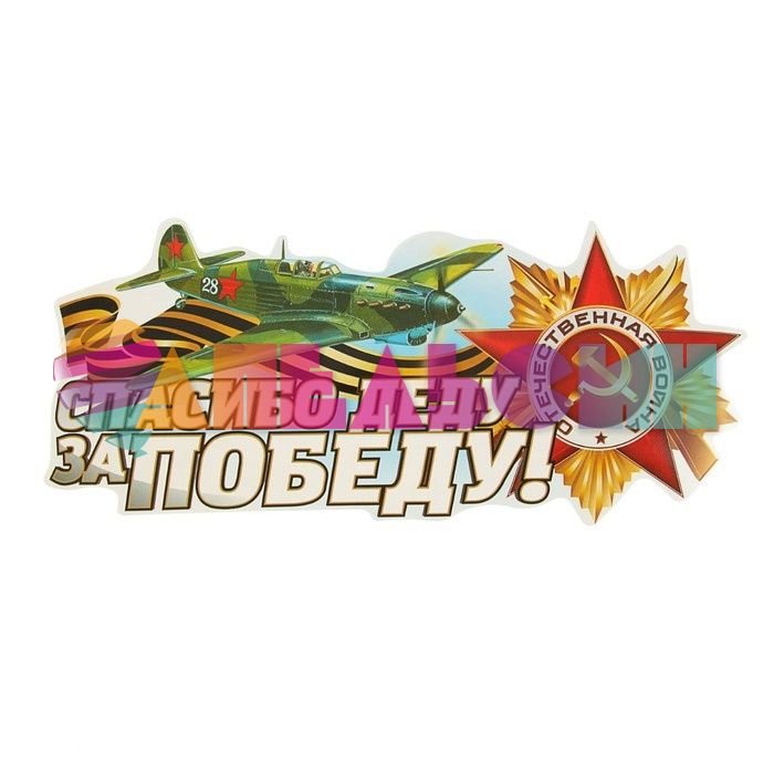 Наклейка Спасибо Деду за Победу Самолет 21х32см 2074094